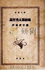 高村光太郎詩集（1968.08 PDF版）