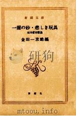 一握の砂·悲しき玩具   1992.12  PDF电子版封面    石川啄木 