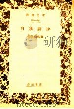 白秋詩抄   1933.05  PDF电子版封面    北原白秋 