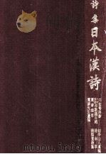 詩集日本漢詩 8（1985.03 PDF版）