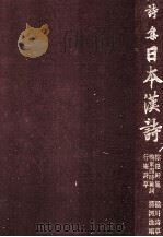 詩集日本漢詩 12（1987.04 PDF版）
