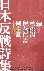 日本反戦詩集   1969.06  PDF电子版封面    秋山清 