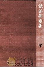 談林俳諧集 2   1972.05  PDF电子版封面    飯田正一 