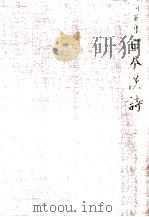 采風集 他   1983.08  PDF电子版封面    富士川英郎 