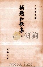 摘題和歌集 1   1990.11  PDF电子版封面    三村晃功 