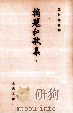 摘題和歌集 2   1991.02  PDF电子版封面    三村晃功 
