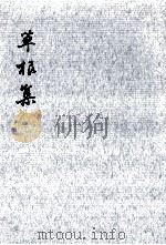 草根集 2   1967.11  PDF电子版封面    正徹 