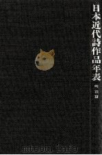 日本近代詩作品年表 1   1984.02  PDF电子版封面    三浦仁 