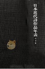 日本近代詩作品年表 3   1986.02  PDF电子版封面    三浦仁 