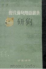現代俳句用語辭典（1951.06 PDF版）