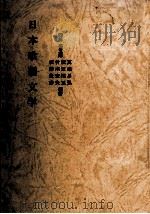 日本歌謡文学   1968.09  PDF电子版封面    臼田甚五郎 