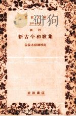 新古今和歌集   1929.07  PDF电子版封面    佐佐木信綱 