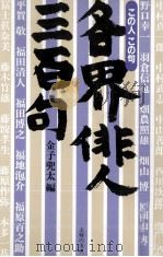 各界俳人三百句（1989.04 PDF版）