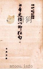 日本史伝川柳狂句 1（1972.12 PDF版）