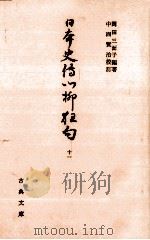 日本史伝川柳狂句 11   1976.10  PDF电子版封面    岡田朝太郎 