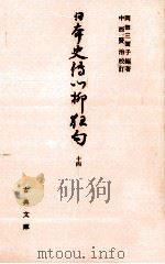 日本史伝川柳狂句 14（1977.05 PDF版）