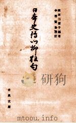 日本史伝川柳狂句 21（1979.05 PDF版）