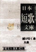 滅び行く森   1990.11  PDF电子版封面    大森孟 