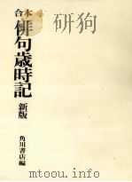 俳句歳時記   1974.04  PDF电子版封面     