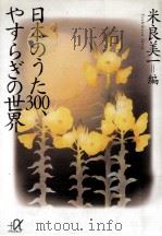 日本のうた300、やすらぎの世界   1997.11  PDF电子版封面    米良美一 