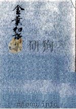 金葉和歌集   1966.11  PDF电子版封面    源俊頼 
