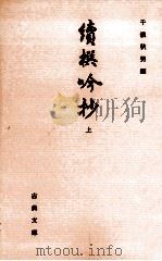 續撰吟抄 1   1995.03  PDF电子版封面    徳大寺実道 