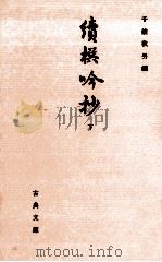 續撰吟抄 2   1995.08  PDF电子版封面    徳大寺実道 