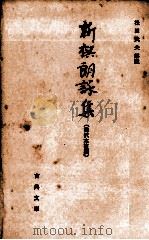 新撰朗詠集（1963.11 PDF版）