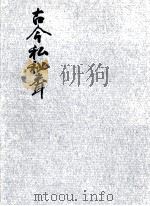 古今私秘聞   1970.05  PDF电子版封面    兼載 