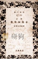 金槐和歌集   1932.06  PDF电子版封面    源実朝 