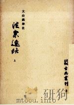 大山祇神社法楽連歌 1   1970.10  PDF电子版封面    和田茂樹 