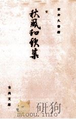 秋風和歌集   1969.02  PDF电子版封面    藤原光俊 
