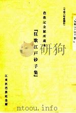 芭蕉記念館所蔵本「狂歌江戸砂子集」   1995.03  PDF电子版封面     