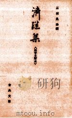済継集   1982.02  PDF电子版封面    姉小路済継 
