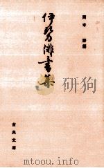 伊勢俳書集   1985.04  PDF电子版封面    岡本勝 