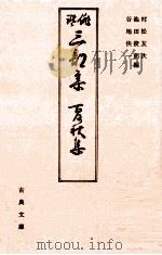 俳諧三部集   1986.07  PDF电子版封面    炭太祇 