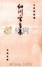 細川玄旨集   1986.04  PDF电子版封面    細川藤孝 