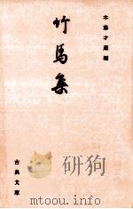 竹馬集   1993.08  PDF电子版封面    木藤才蔵 