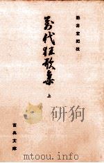 萬代狂歌集 1   1972.10  PDF电子版封面    石川雅望 