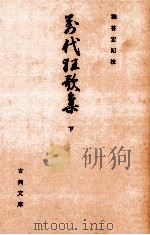 萬代狂歌集 2   1972.11  PDF电子版封面    石川雅望 