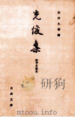 光俊集   1970.11  PDF电子版封面    藤原光俊 