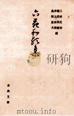 六花和歌集   1972.08  PDF电子版封面    三村晃功 