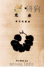 赤光   1980.10  PDF电子版封面    斎藤茂吉 