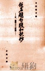 假名題句題和歌抄   1996.05  PDF电子版封面    吉田栄司 