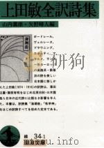 上田敏全訳詩集（1962.12 PDF版）