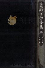 誹風柳多留全集 3（1977.03 PDF版）
