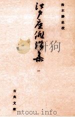 江戸座俳諧集 1   1967.05  PDF电子版封面    鈴木勝忠 