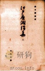 江戸座俳諧集 2（1967.08 PDF版）