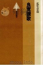 良寛讃歌   1982.06  PDF电子版封面    瓜生卓造 