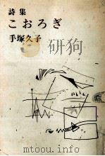 こおろぎ   1986.02  PDF电子版封面    手塚久子 